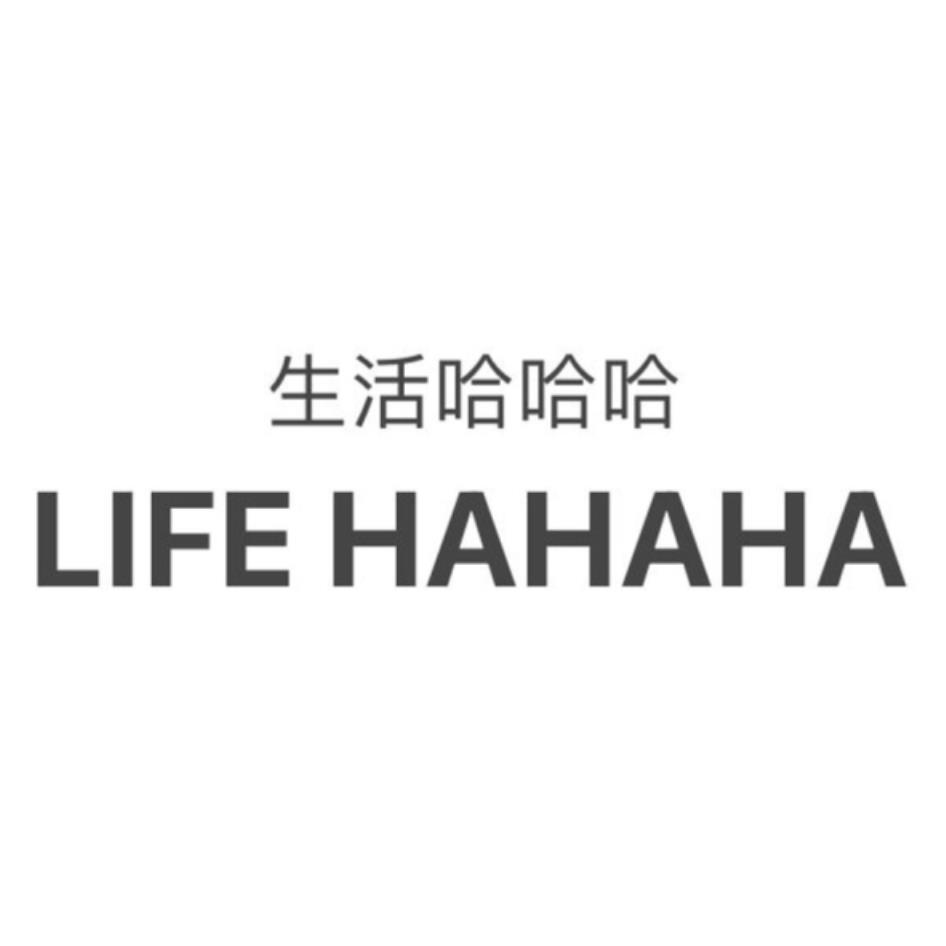 生活哈哈哈LIFE HAHAHA
