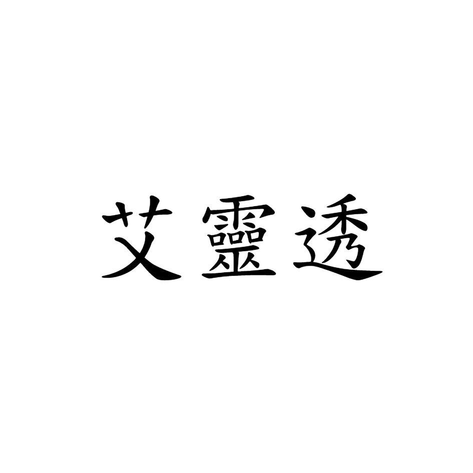 艾靈透