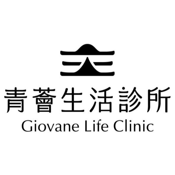 青薈生活診所Giovane Life Clinic及圖