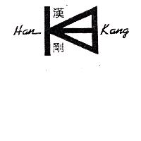 漢剛Han Kang及圖