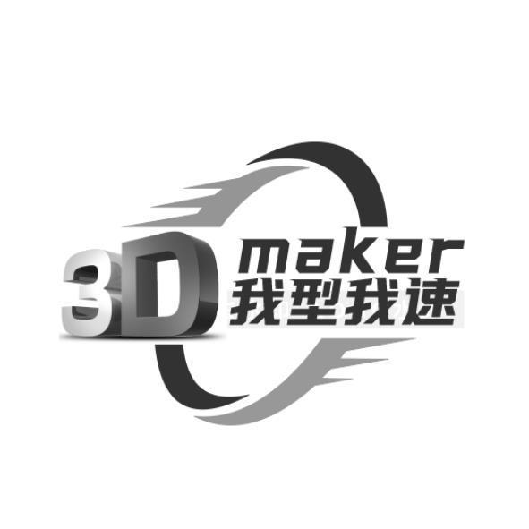 我型我速3Dmaker及圖