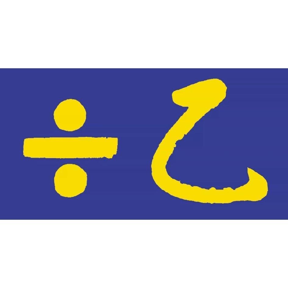 ÷乙 設計字