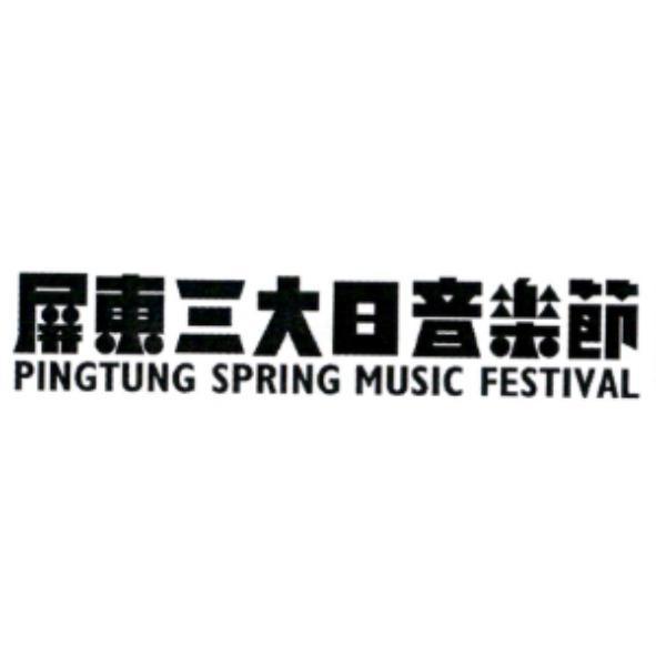 屏東三大日音樂節 PINGTUNG SPRING MUSIC FESTIVAL 及圖