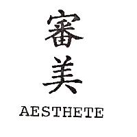 審美AESTHETE