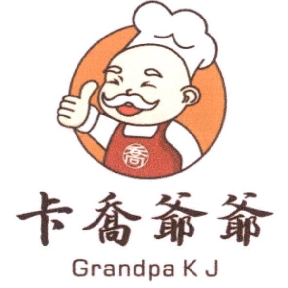 卡喬爺爺 Grandpa K J 及圖