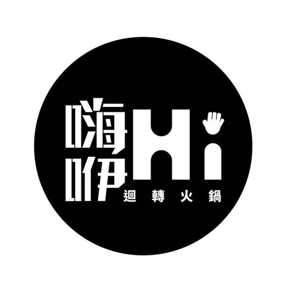 嗨咿Hi迴轉火鍋設計字