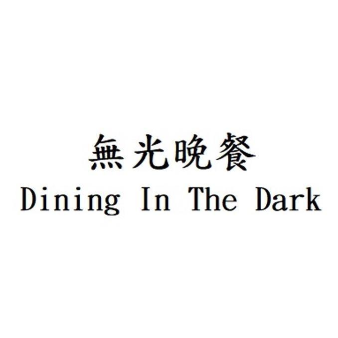 無光晚餐 Dining In The Dark