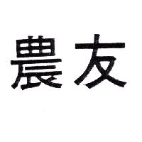 農友