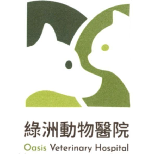 綠洲動物醫院 Oasis Veterinary Hospital 及圖