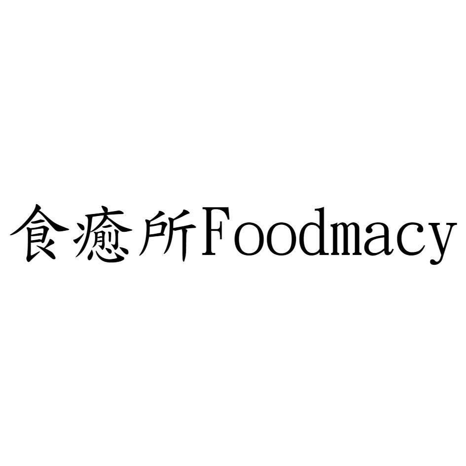 食癒所Foodmacy