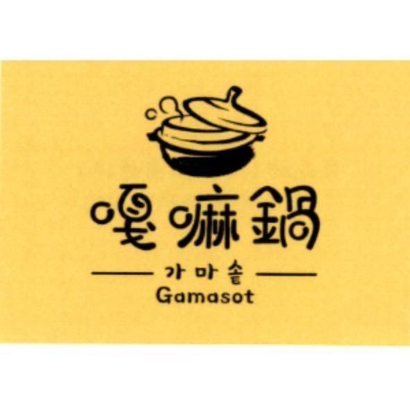 Gamasot 嘎嘛鍋及其韓文 及圖
