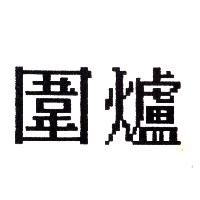 圍爐
