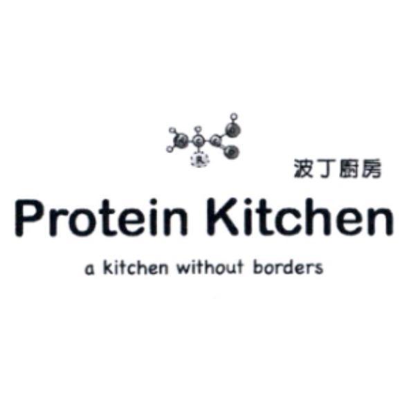 波丁廚房 Protein Kitchen a kitchen without borders 及圖