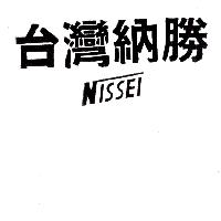 台灣納勝NISSEI（墨色）