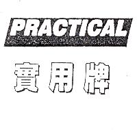 實用牌 PRACTICAL 及圖