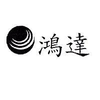鴻達及圖