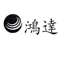 鴻達及圖