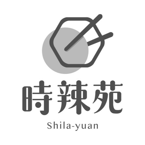 時辣苑shila-yuan及圖