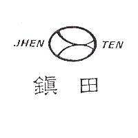 鎮田及圖JHEN TEN