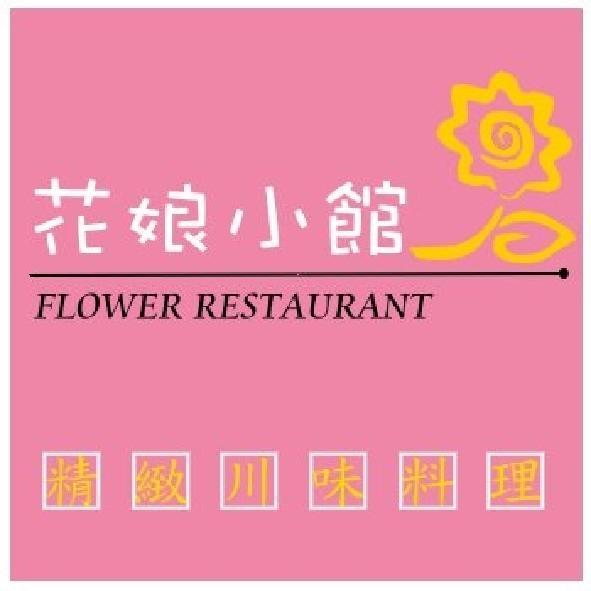 花娘小館(Flower Restaurant)及圖