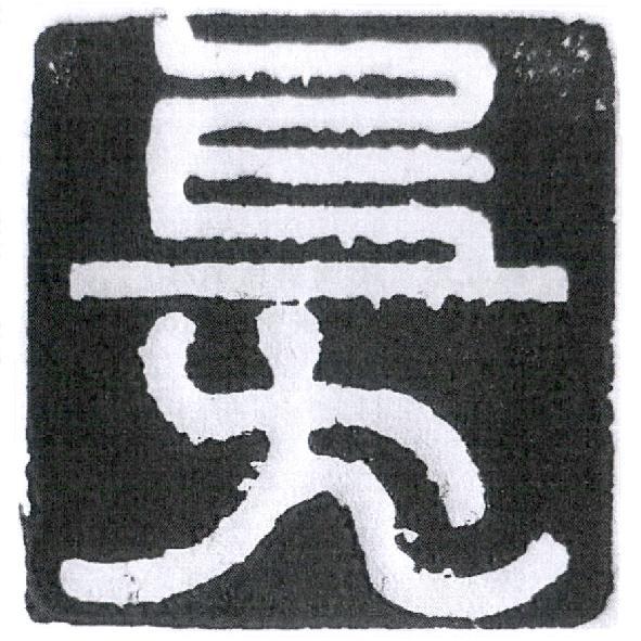 上方及圖