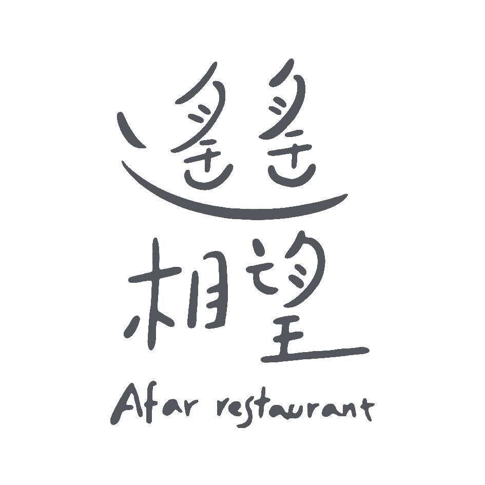 遙遙相望 Afar restaurant 設計字