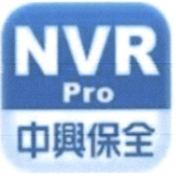 中興保全 NVR Pro 及圖