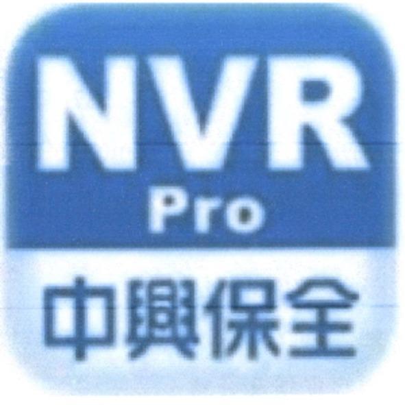 中興保全 NVR Pro 及圖