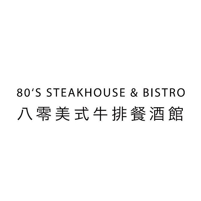 80'S STEAKHOUSE & BISTRO 八零美式牛排餐酒館