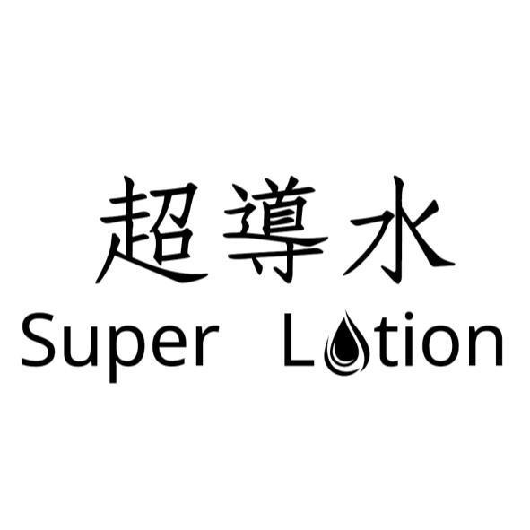 超導水 Super Lotion設計字