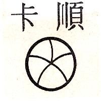 卡順及圖