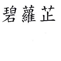 碧蘿芷