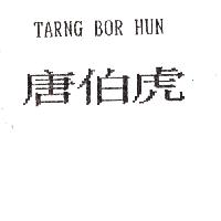 得力興生技藥業股份有限公司 唐伯虎TARNG BOR HUN