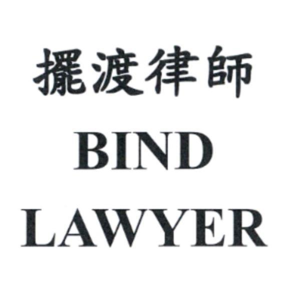 擺渡律師 BIND LAWYER