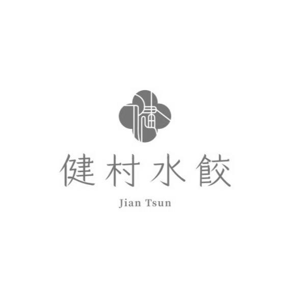 健村水餃Jian Tsun及圖