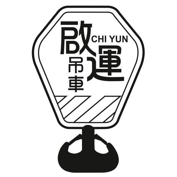 啟運吊車CHI YUN及圖