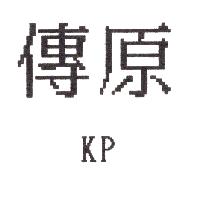 傳原ＫＰ