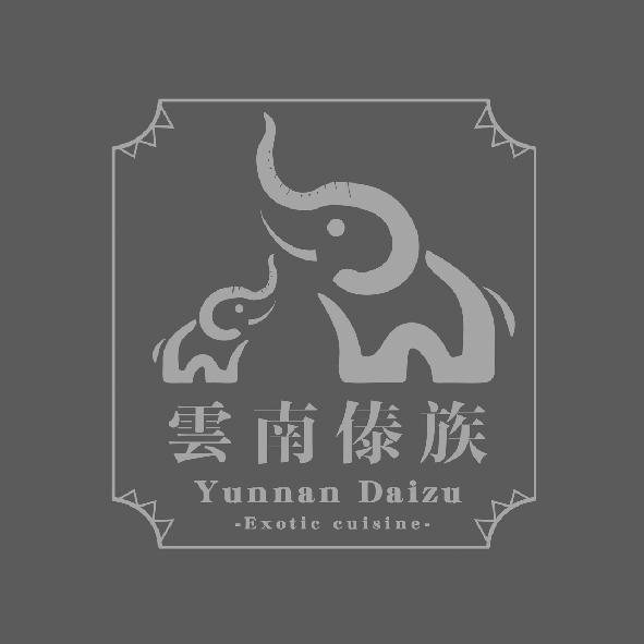 雲南傣族Yunnan Daizu -Exotic cuisine-及圖