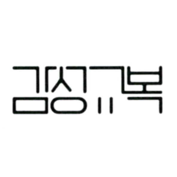韓文設計字