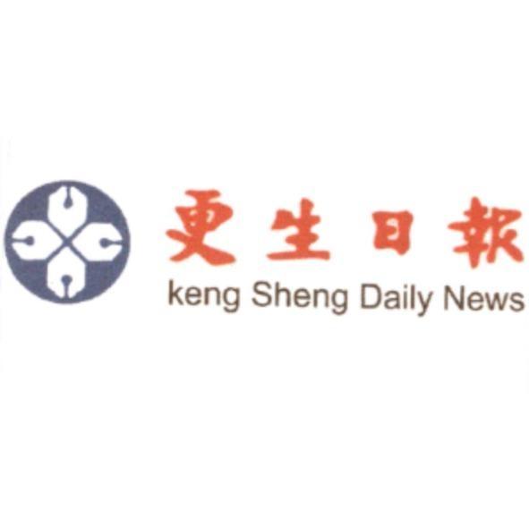 更生日報 keng Sheng Daily News 及圖