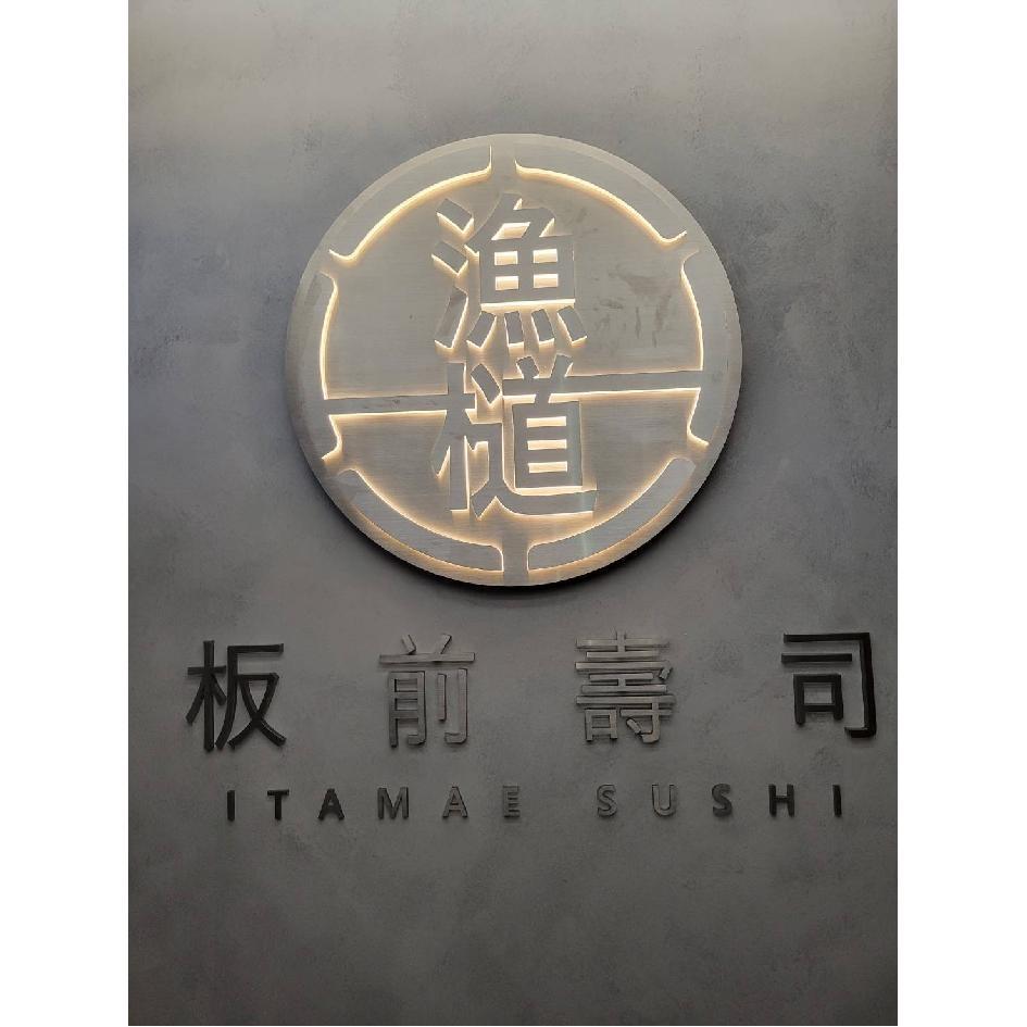 漁檤 板前壽司 ITAMAE SUSHI及圖