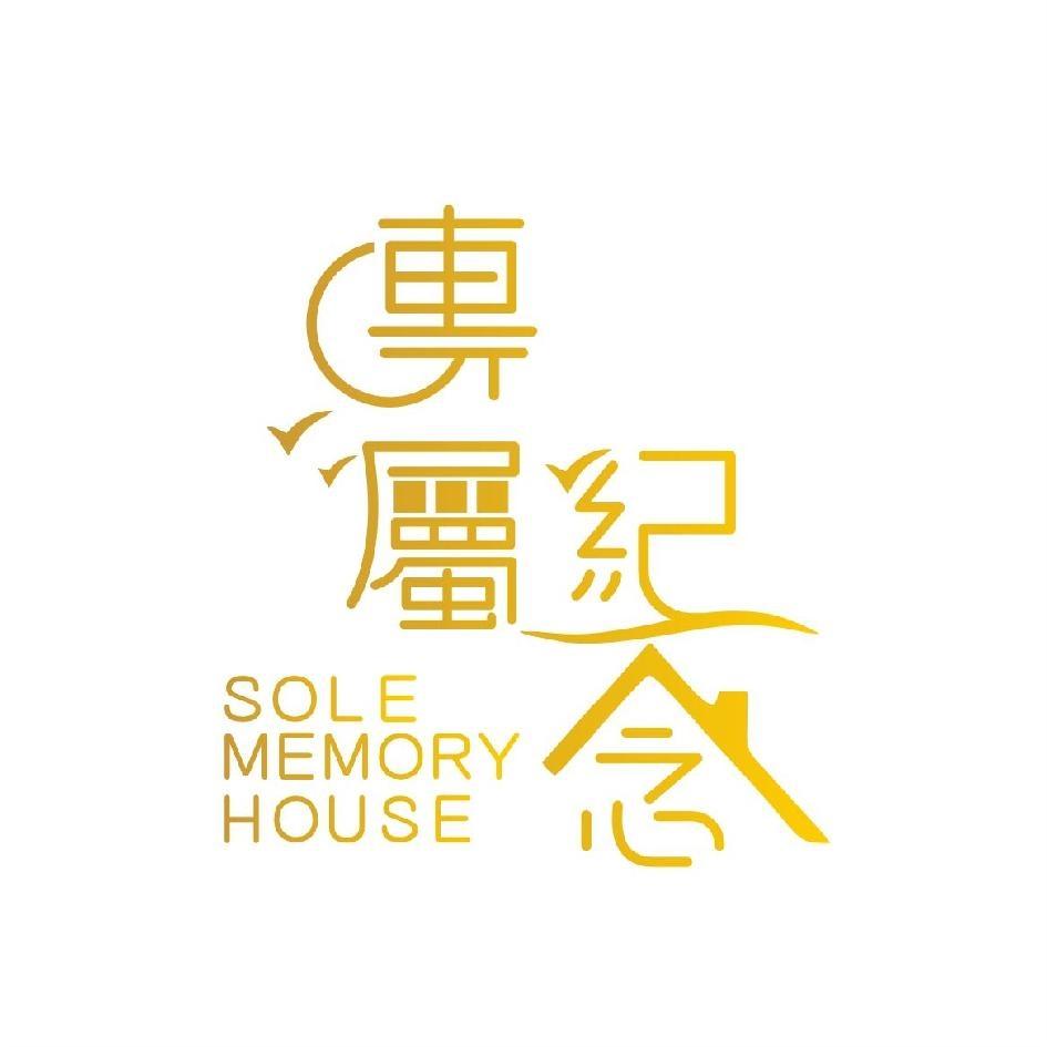 專屬紀念 SOLE MEMORY HOUSE及圖