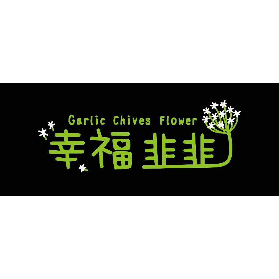 幸福韭韭設計字Garlic Chives Flower及圖