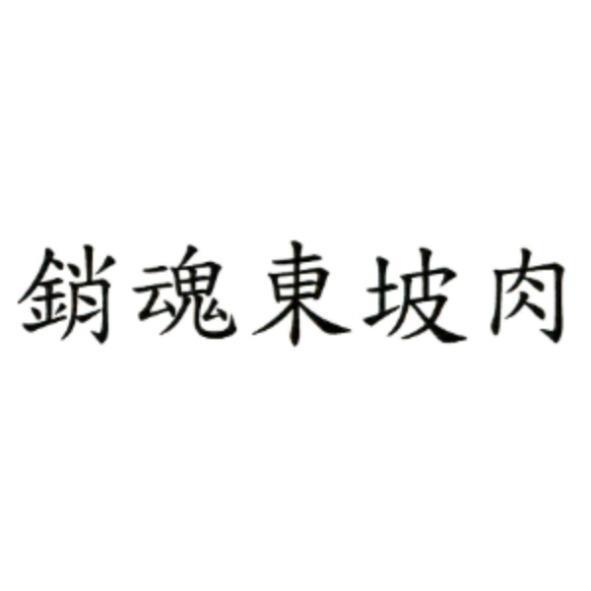 銷魂東坡肉