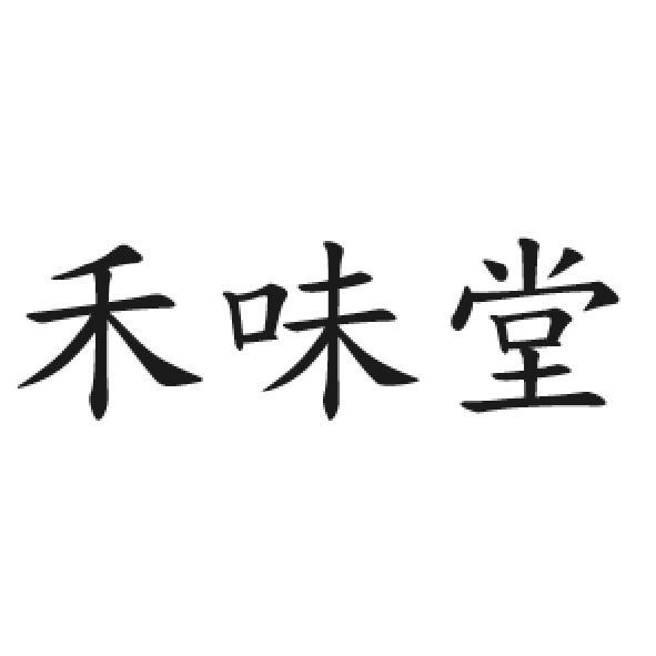 禾味堂