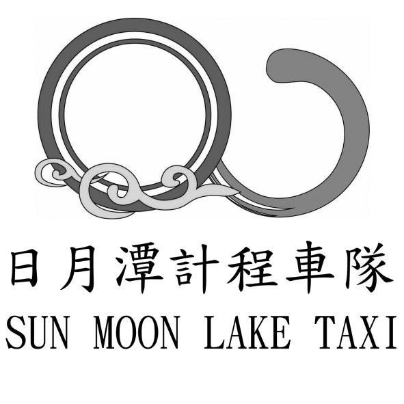 日月潭計程車隊SUN MOON LAKE TAXI及圖