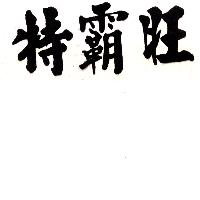 特霸旺
