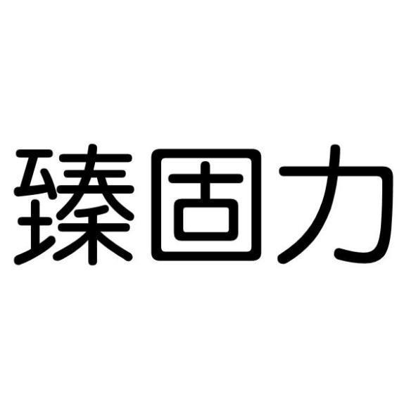 臻固力