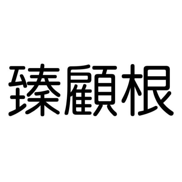 臻顧根