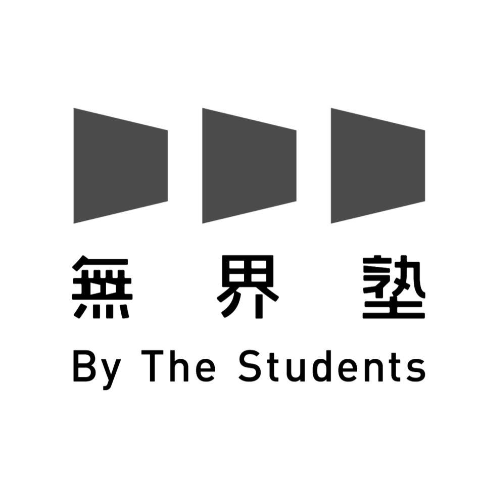 無界塾 By The Students及圖